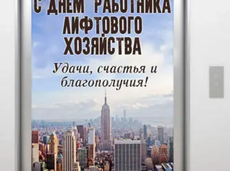 День лифтера. Поздравление на праздник