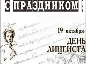 День лицеиста. Открытка с поздравлением