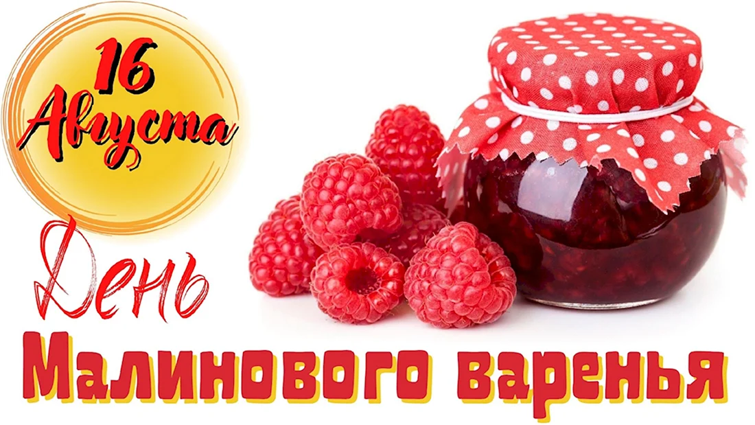 День малинового варенья 16. Поздравление на праздник