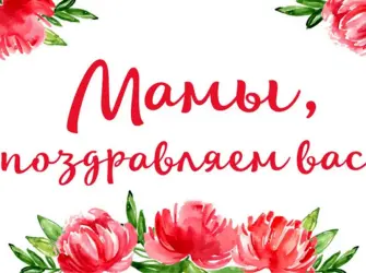 День матери. Открытка с поздравлением