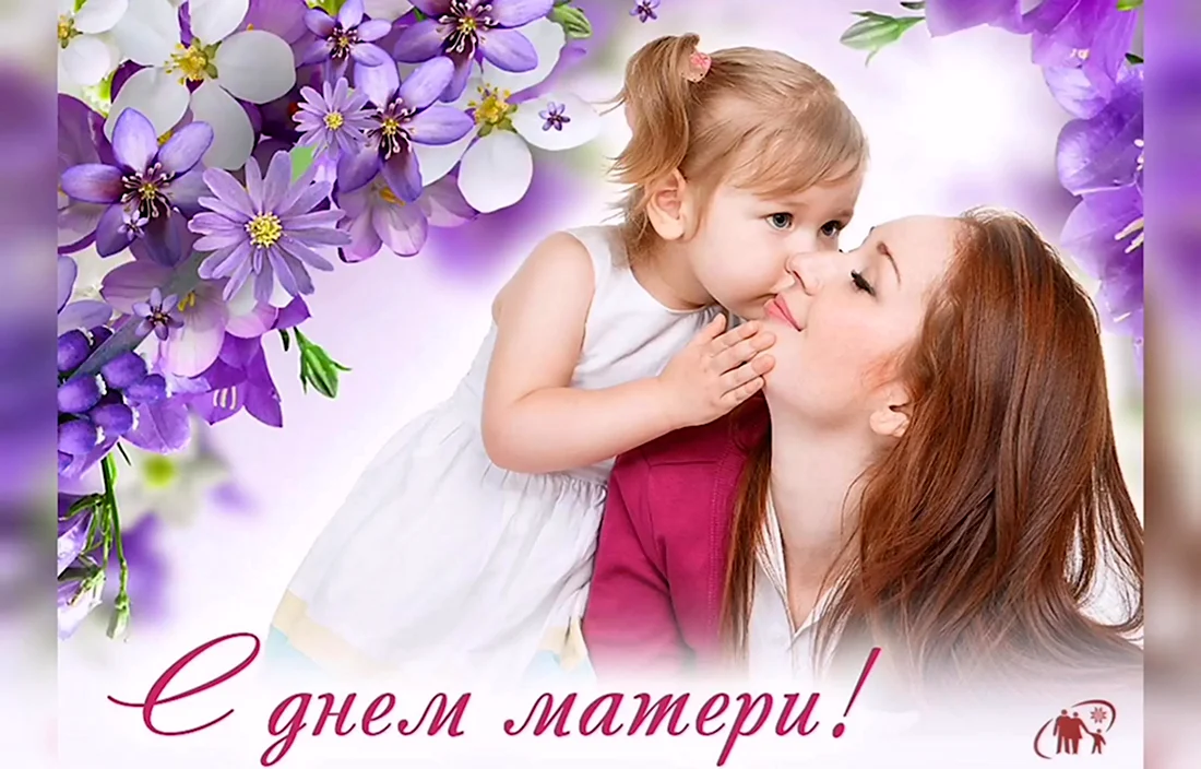 День матери. Поздравление на праздник