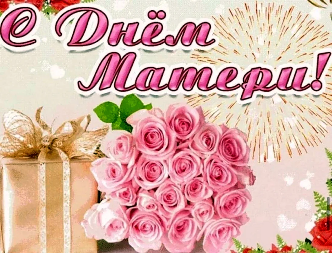 День матери. Поздравление на праздник