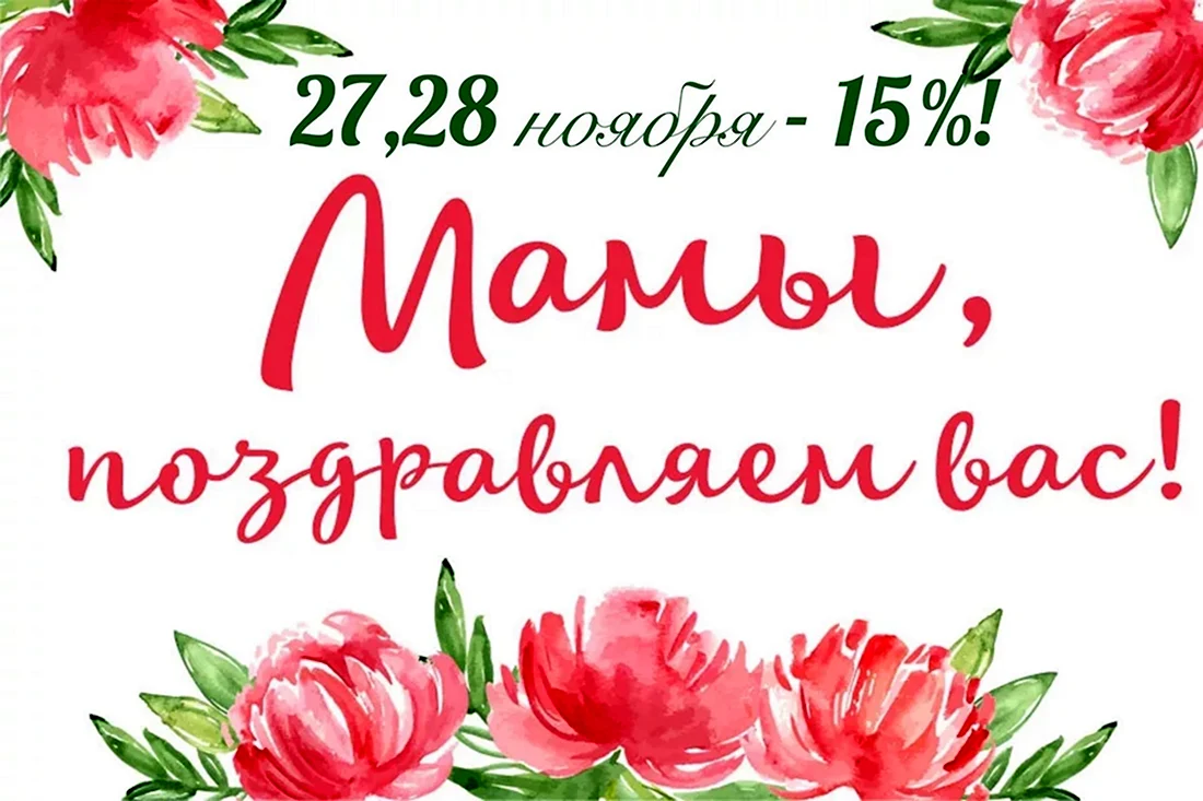 День матери. Поздравление на праздник