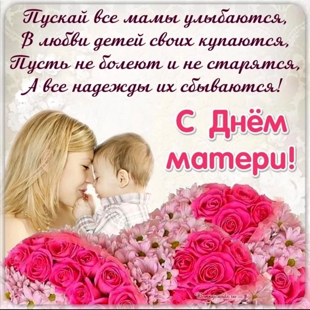 День матери. Поздравление на праздник