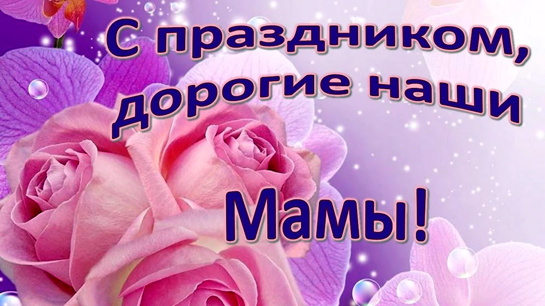 День матери. Поздравление на праздник