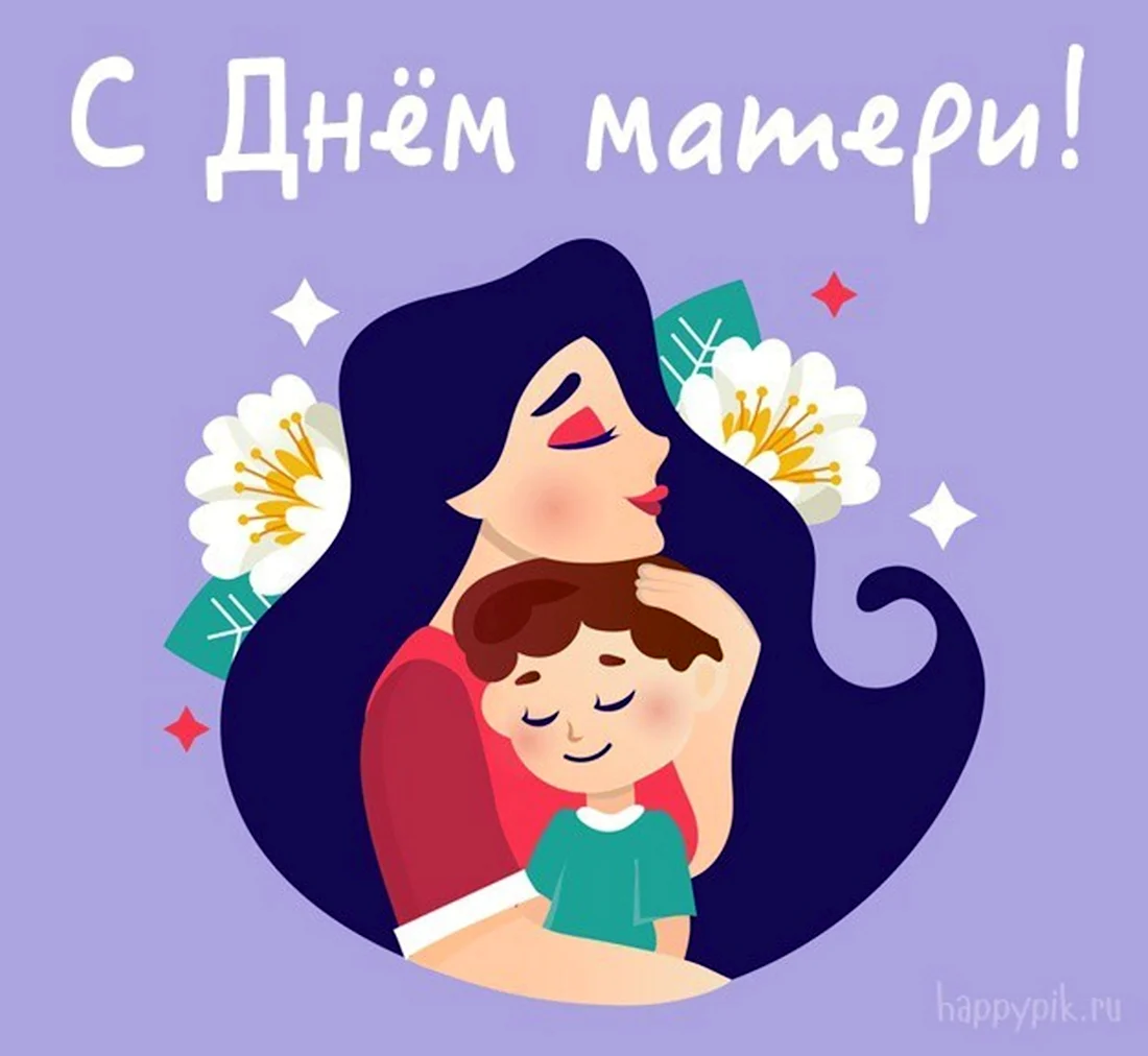 День матери. Поздравление на праздник