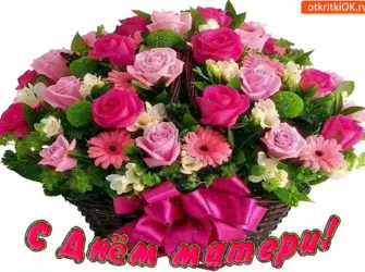 День матери. Поздравление на праздник