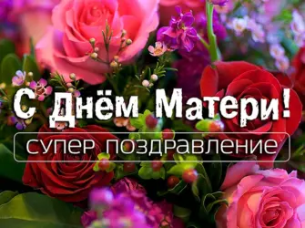 День матери. Поздравление на праздник