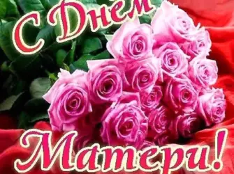 День матери. Поздравление на праздник