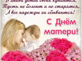 День матери. Поздравление на праздник