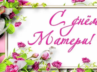 День матери. Поздравление на праздник