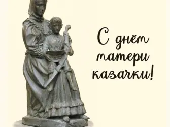День матери казачки. Поздравление на праздник