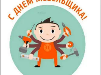 День мебельщика. Поздравление на праздник