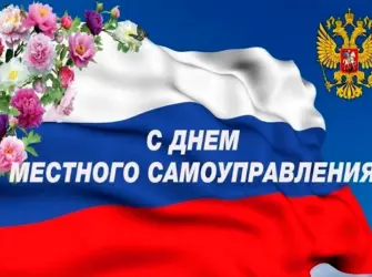 День местного самоуправления. Открытка с поздравлением