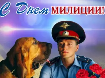 День милиции 2021. Открытка. Поздравление