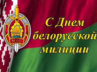 День милиции 2022 поздравления. Поздравление на праздник