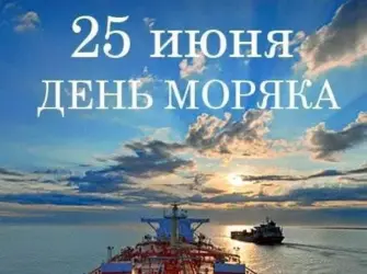 День моряка. Поздравление на праздник