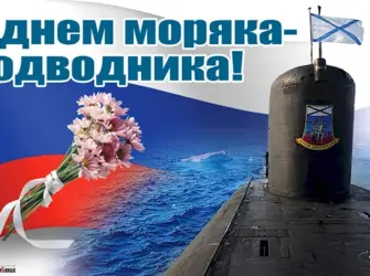 День моряка подводника 2022. Открытка с поздравлением