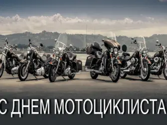 День мотоциклиста. Открытка с поздравлением