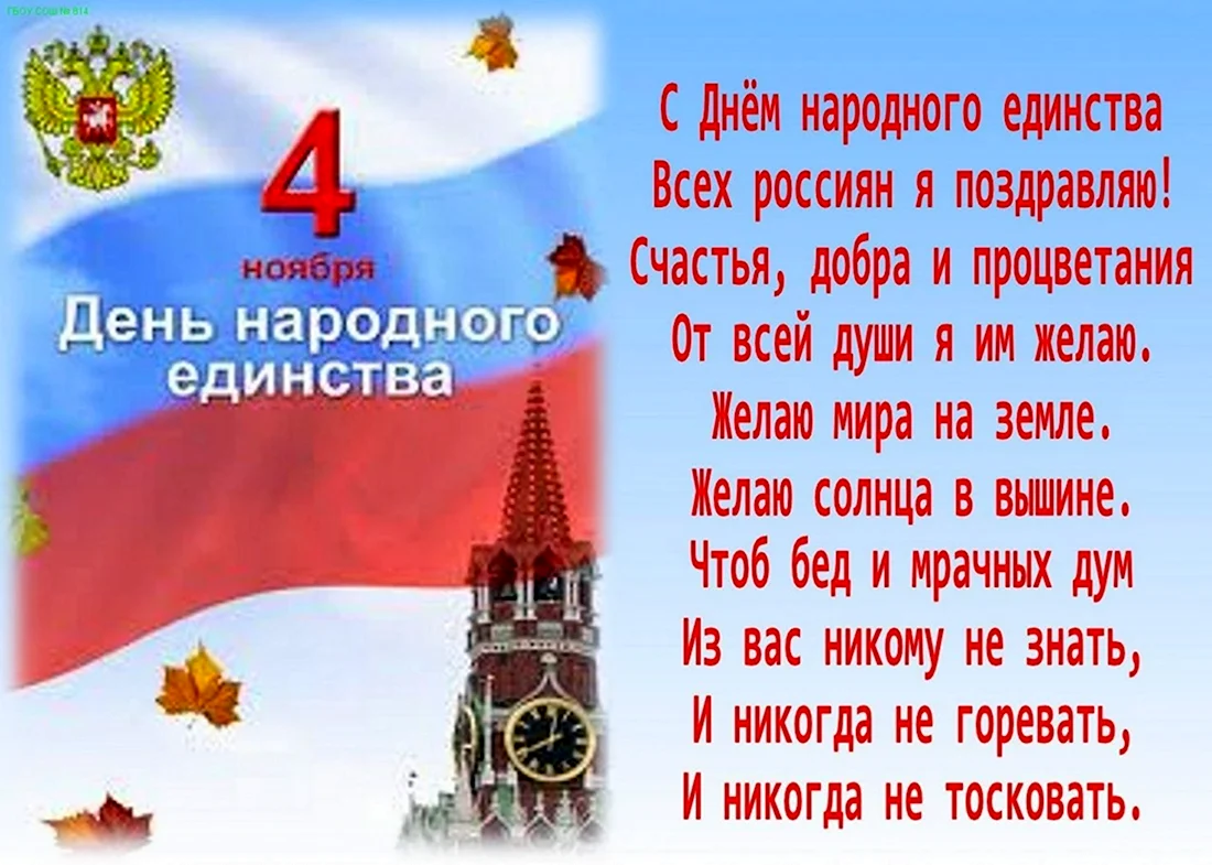 День народног оедиснвта. Поздравление на праздник