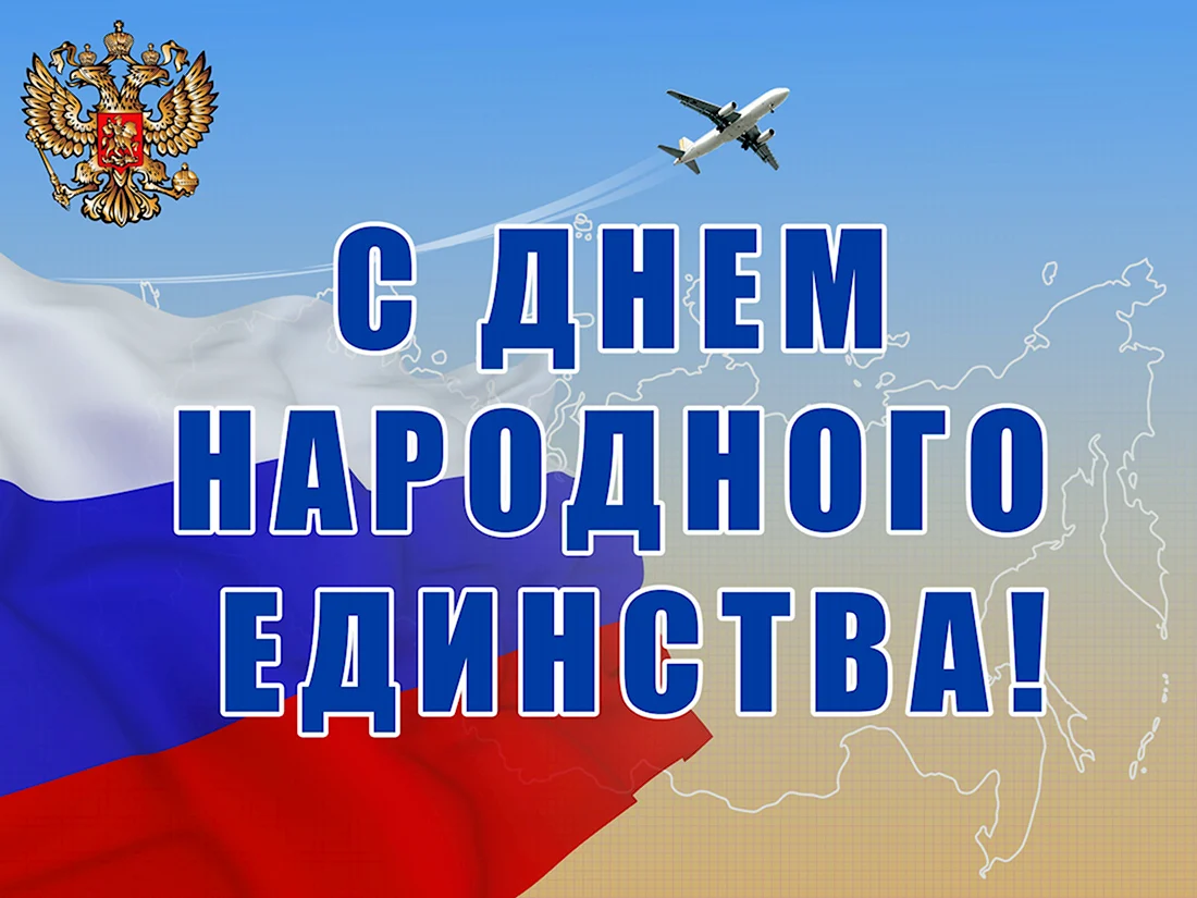 День народного Единстства. Поздравление на праздник