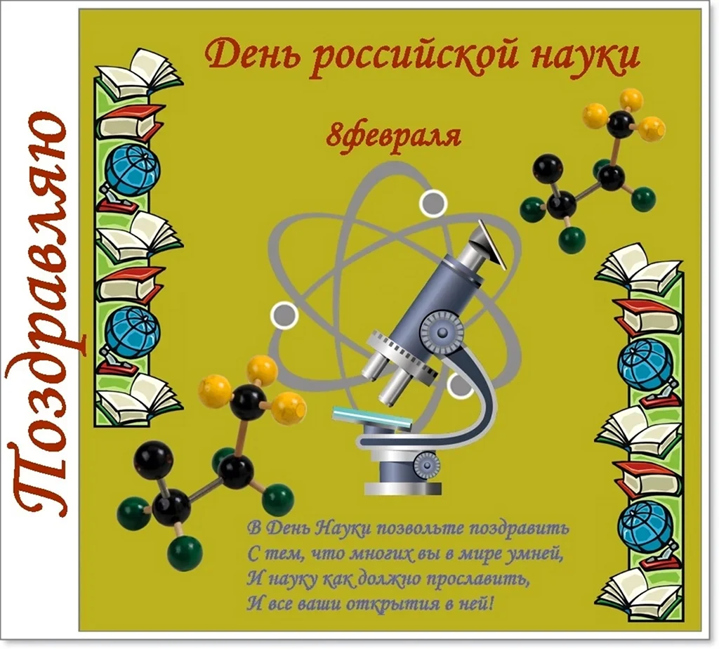 День науки. Открытка с поздравлением