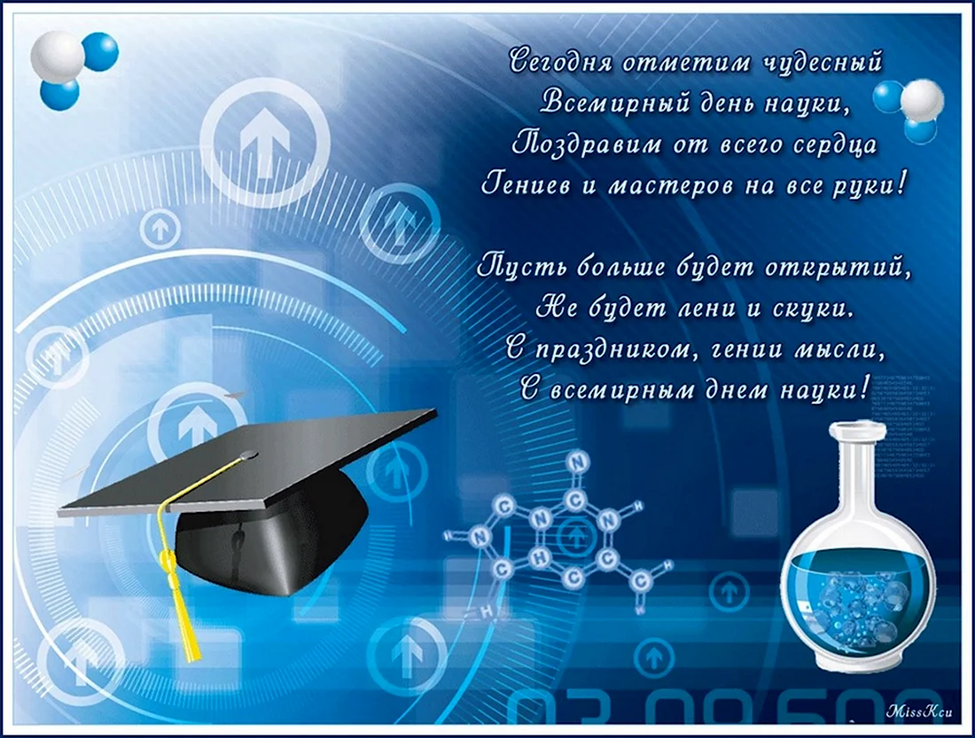 День науки. Открытка с поздравлением