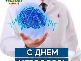 День невролога. Поздравление на праздник