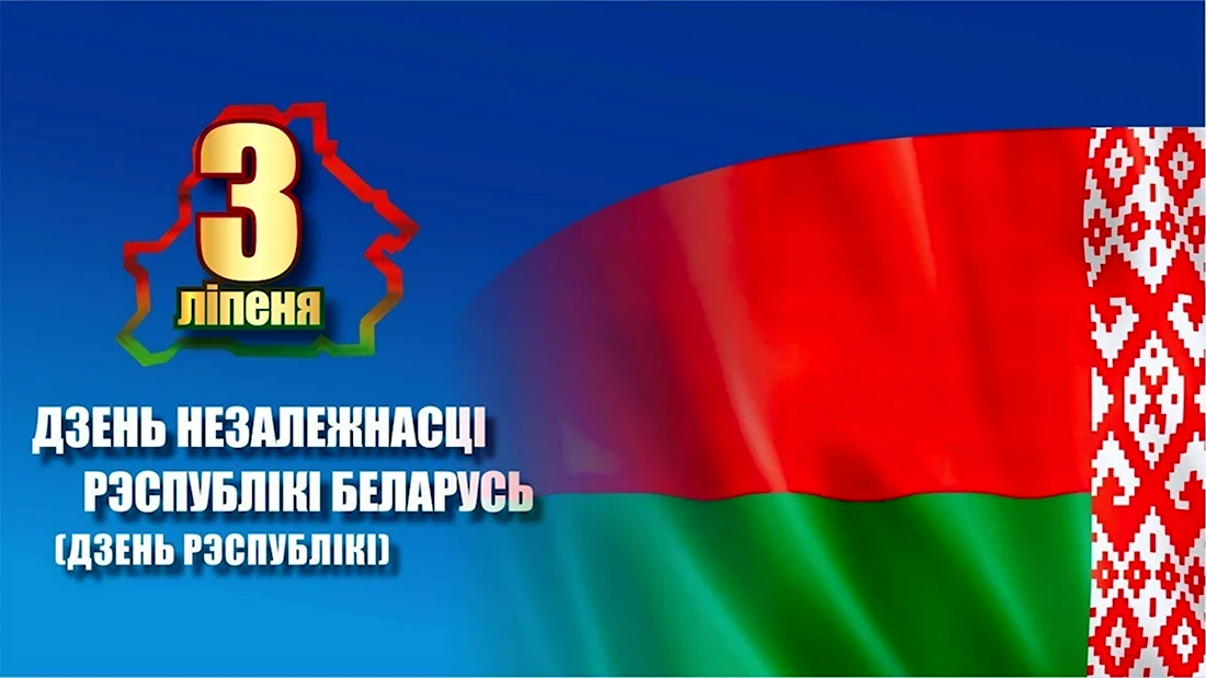 День независимости. Поздравление на праздник
