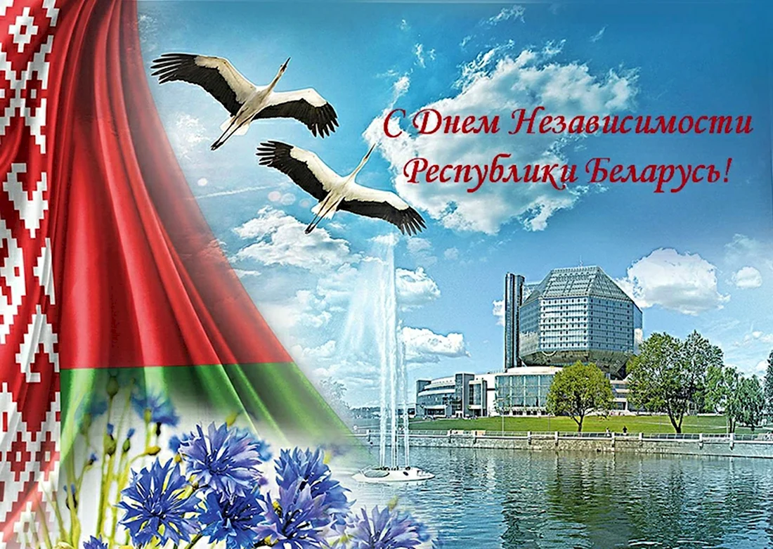 День независимости Беларуси. Поздравление на праздник