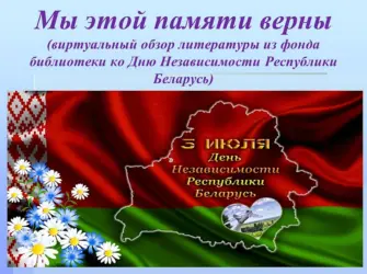 День независимости Беларуси. Открытка с поздравлением
