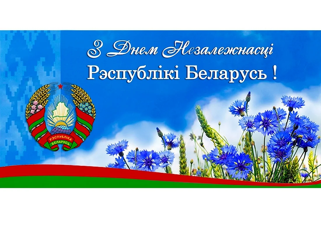 День независимости Белоруссии. Поздравление на праздник