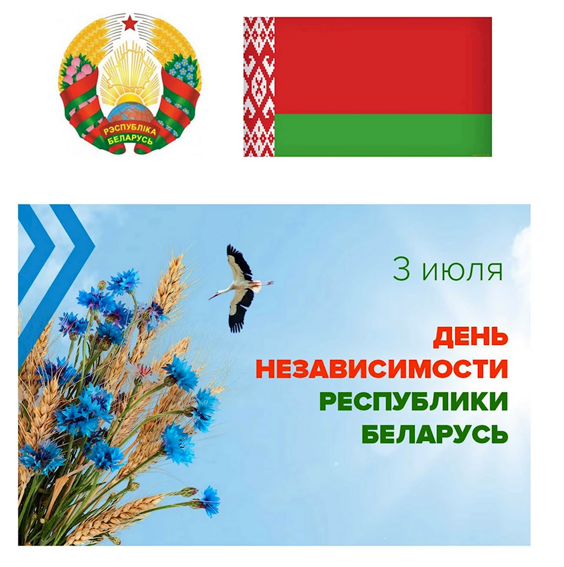 День независимости Республики Беларусь. Поздравление на праздник
