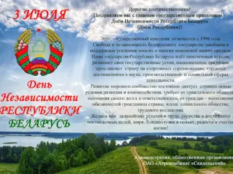 День независимости Республики Беларусь. Открытка с поздравлением