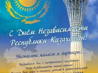 День независимости РК поздравление. Открытка с поздравлением