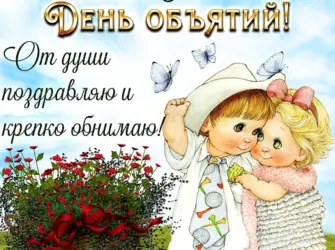 День объятий. Поздравление на праздник