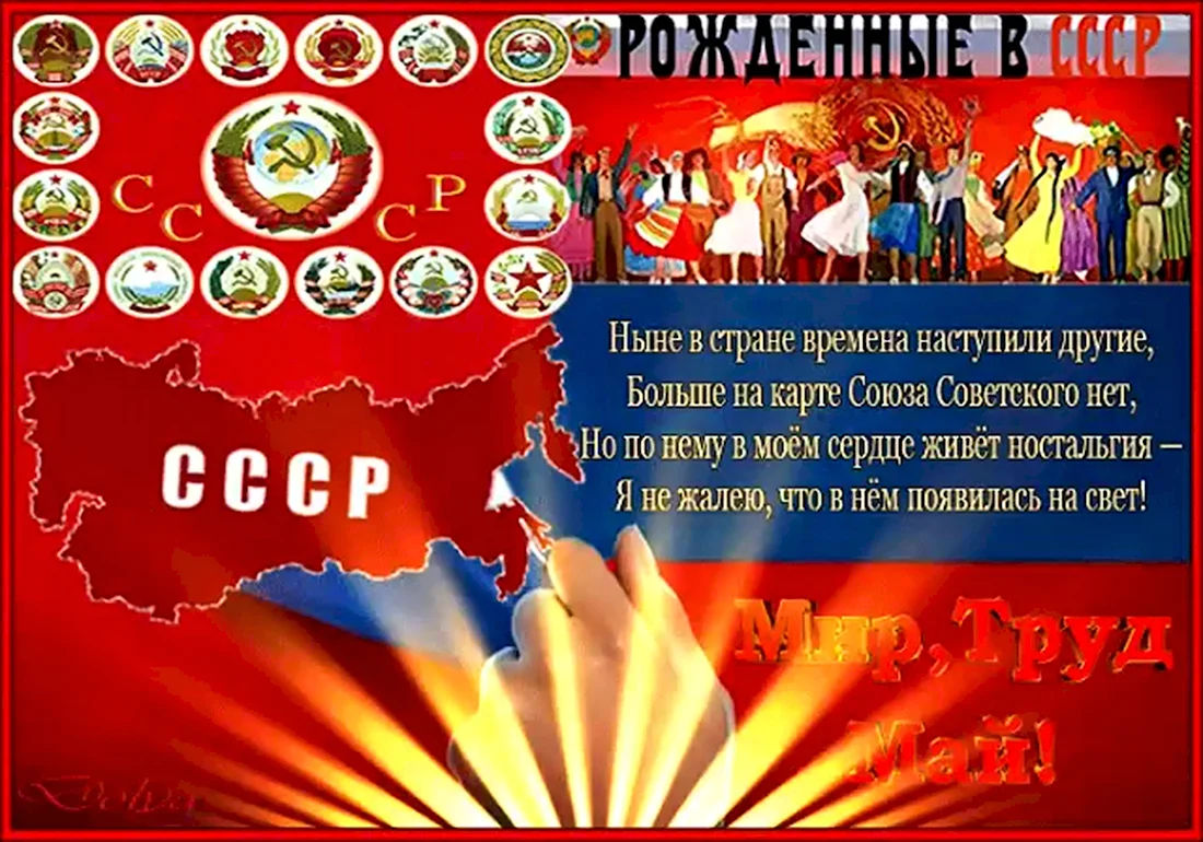День образования СССР. Поздравление на праздник