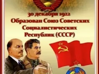 День образования СССР. Поздравление на праздник