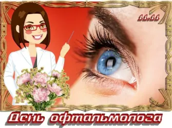 День офтальмолога. Поздравление на праздник
