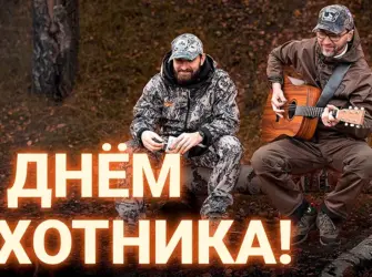 День охотника. Поздравление на праздник