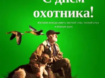 День охотника. Прикольная открытка