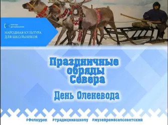 День оленевода 2018 Надым. Поздравление на праздник