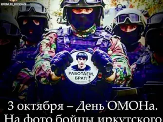 День ОМОНА. Открытка с поздравлением
