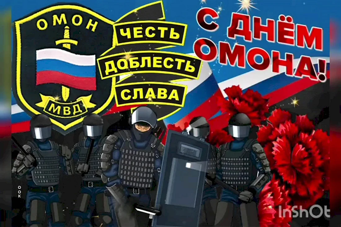 День ОМОНА. Поздравление на праздник