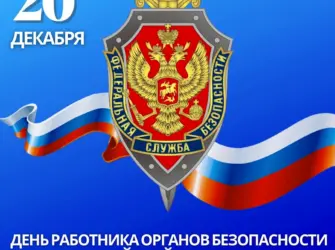 День органов безопасности. Поздравление на праздник