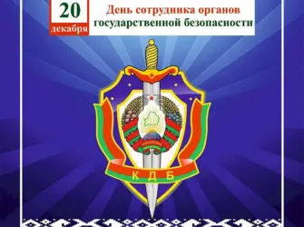День органов госбезопасности. Открытка с поздравлением