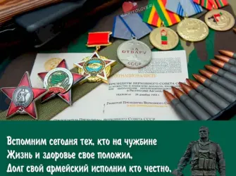 День памяти воинов-интернационалистов. Открытка с поздравлением
