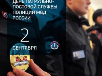 День патрульно-постовой службы полиции МВД России. Открытка с поздравлением