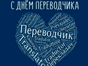День Переводчика. Открытка с поздравлением