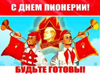 День пионерии. Открытка с поздравлением